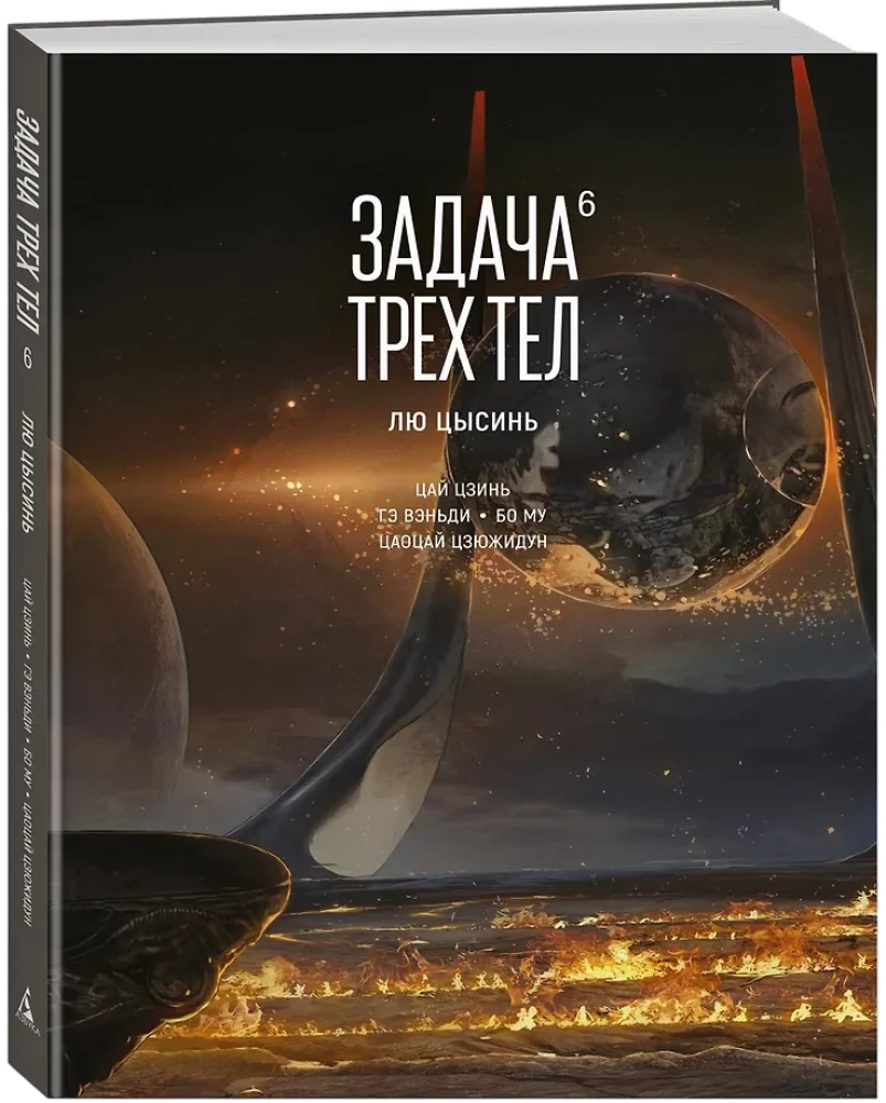 Trīs ķermeņu uzdevums. Grāmata 6