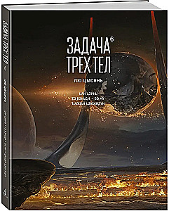 Trīs ķermeņu uzdevums. Grāmata 6