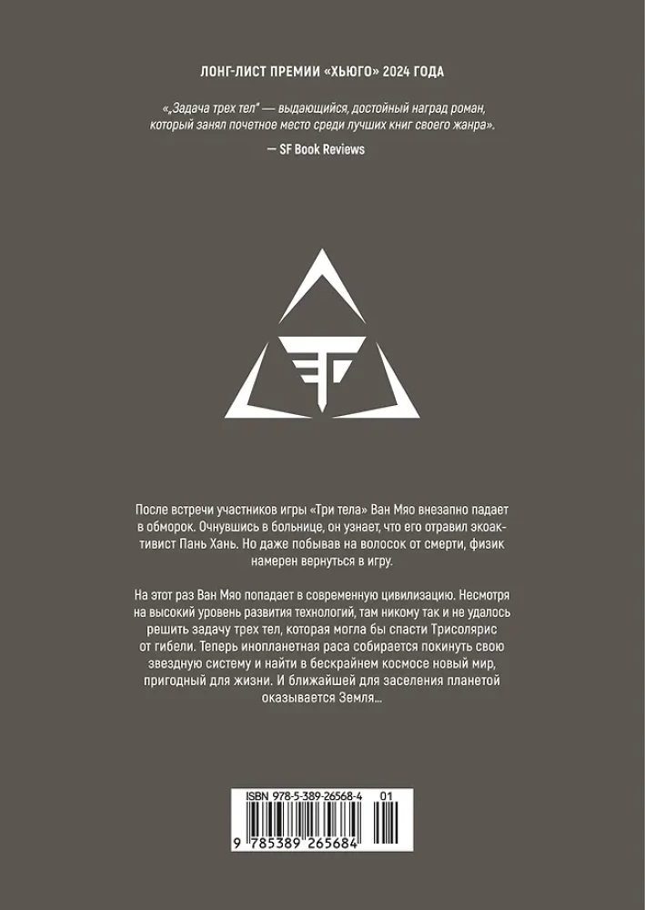 Trīs ķermeņu uzdevums. Grāmata 6