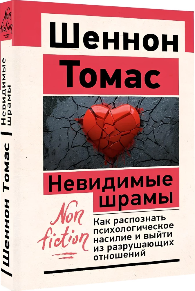Невидимые шрамы. Как распознать психологическое насилие и выйти из разрушающих отношений