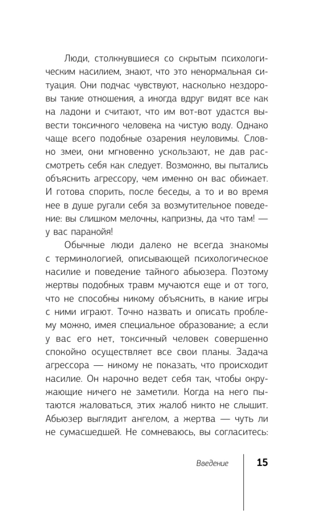 Невидимые шрамы. Как распознать психологическое насилие и выйти из разрушающих отношений