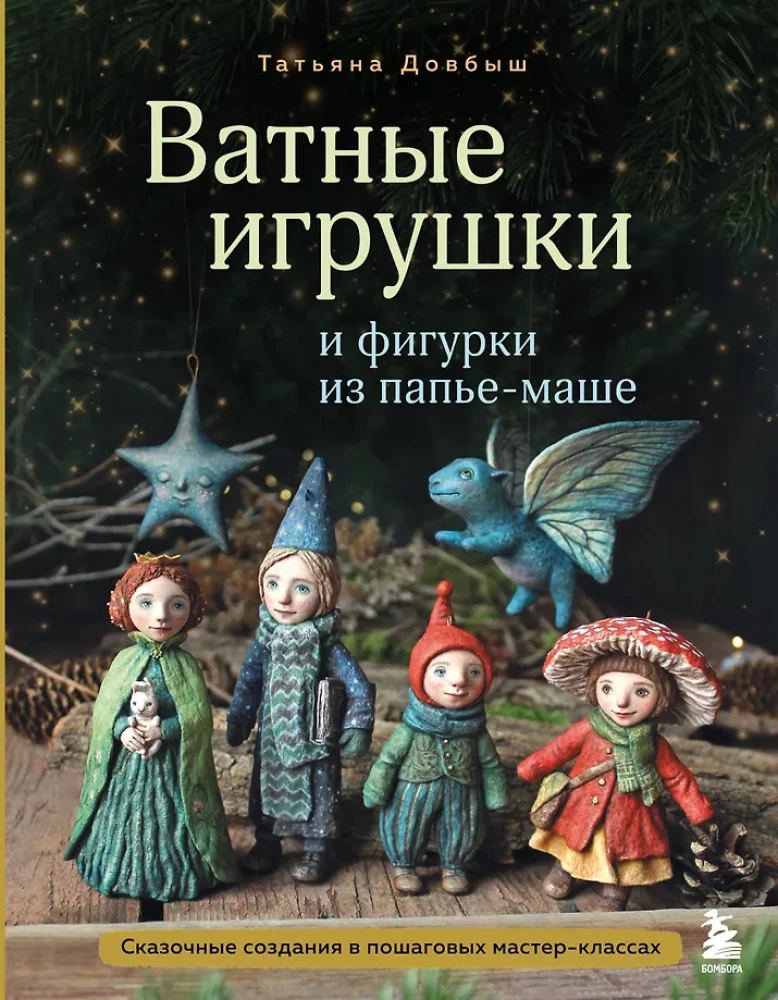 Ватные игрушки и фигурки из папьемаше. Сказочные создания в пошаговых мастерклассах