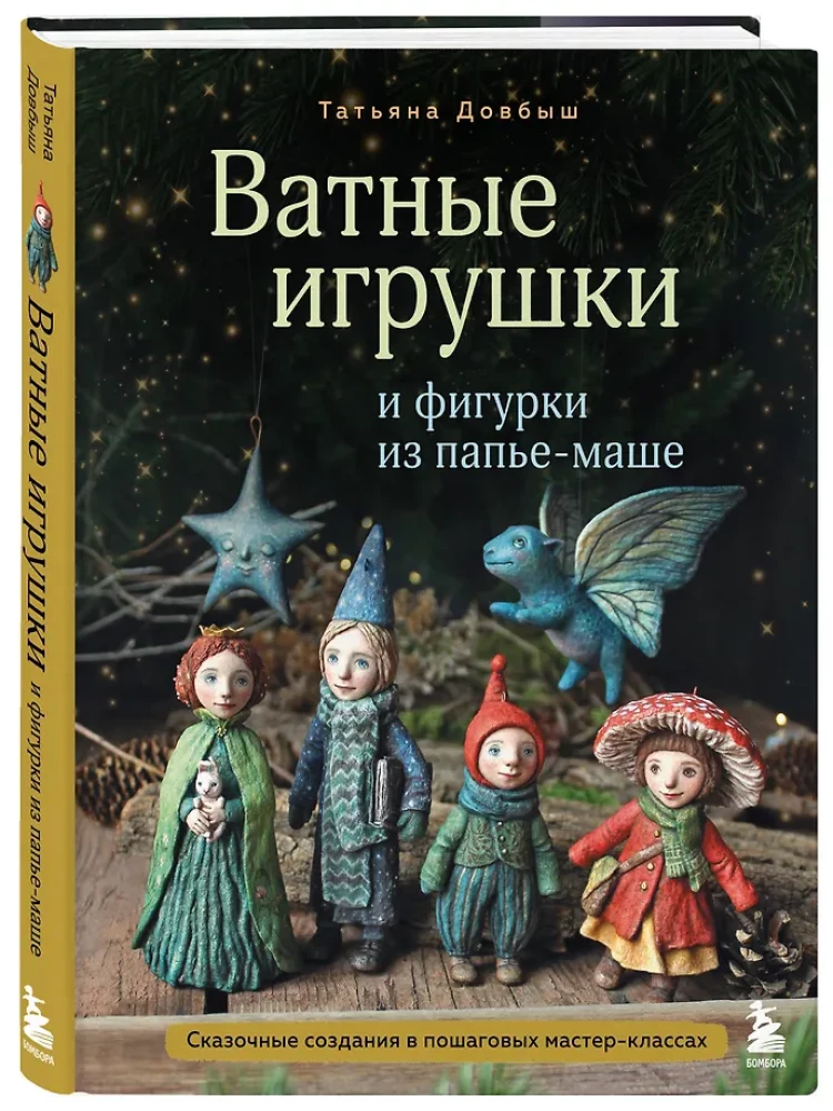 Ватные игрушки и фигурки из папьемаше. Сказочные создания в пошаговых мастерклассах