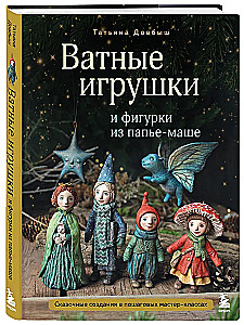 Ватные игрушки и фигурки из папьемаше. Сказочные создания в пошаговых мастерклассах