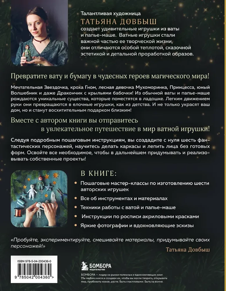 Ватные игрушки и фигурки из папьемаше. Сказочные создания в пошаговых мастерклассах