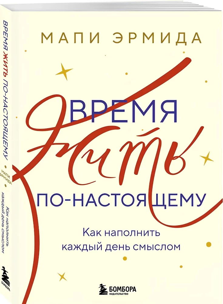 Время жить по-настоящему. Как наполнить каждый день смыслом