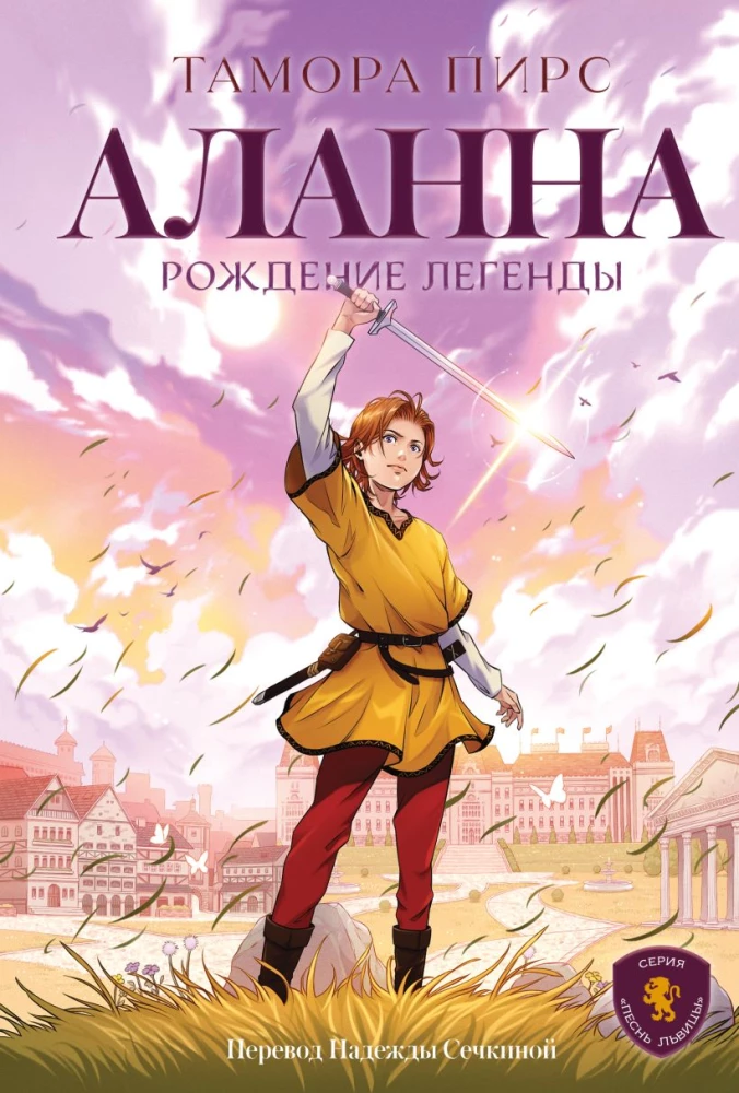 Alanna. Leģendas dzimšana