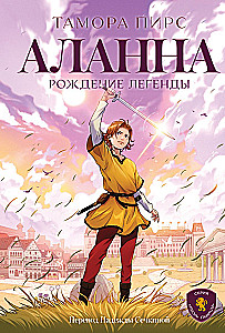 Alanna. Leģendas dzimšana