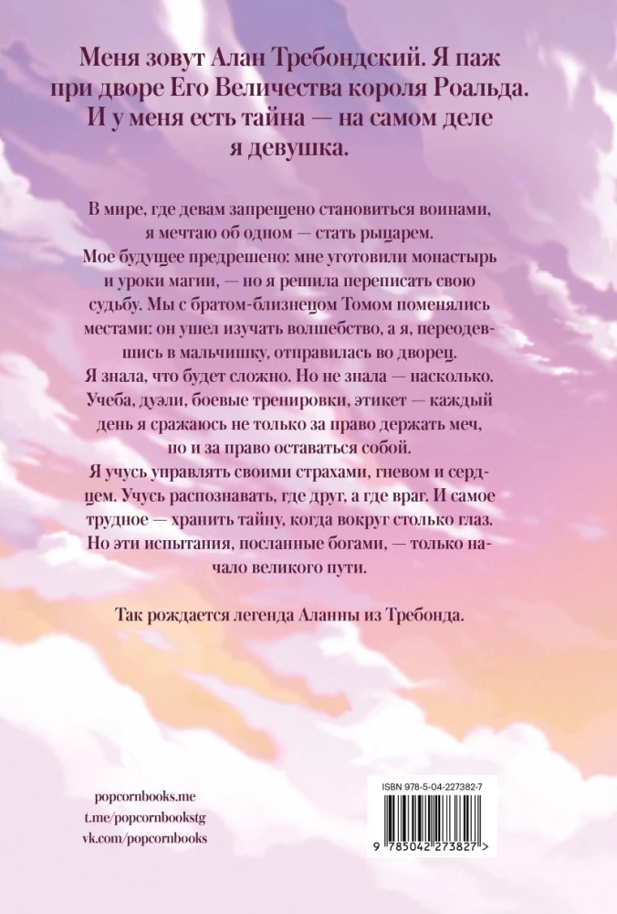 Alanna. Leģendas dzimšana