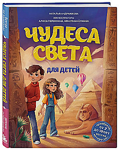 Чудеса света для детей