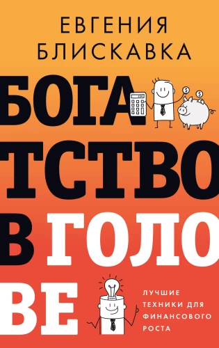 Bagātība galvā. Labākās tehnikas finansiālai izaugsmei