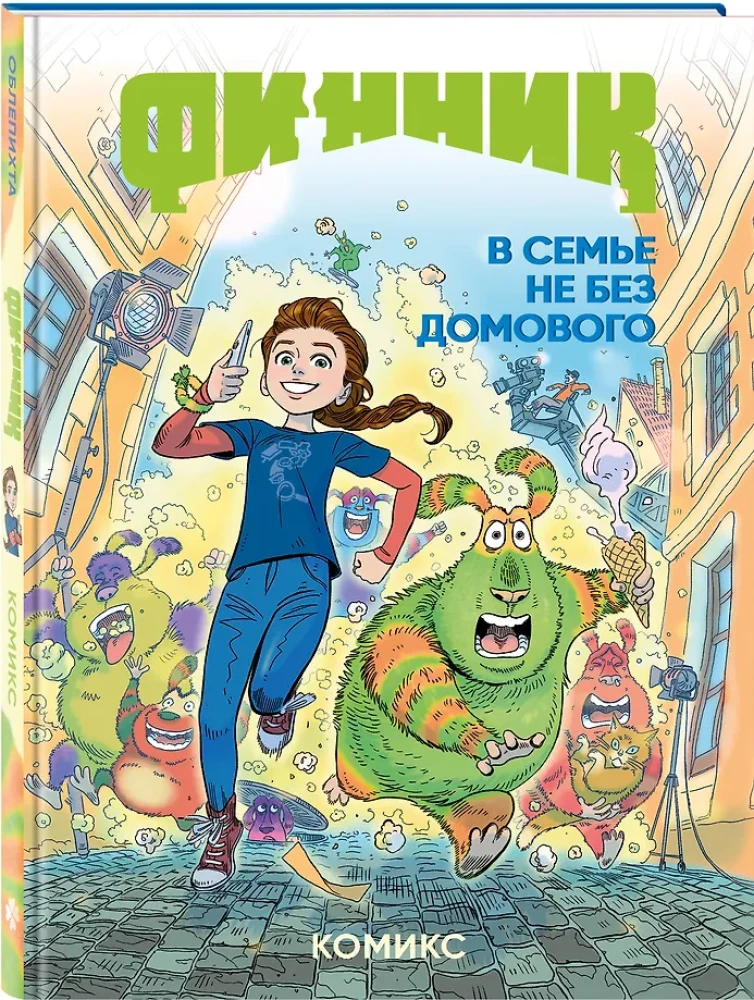 Финник. Комикс. В семье не без домового