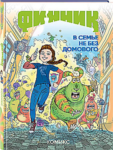 Финник. Комикс. В семье не без домового