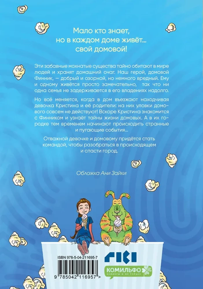 Финник. Комикс. В семье не без домового
