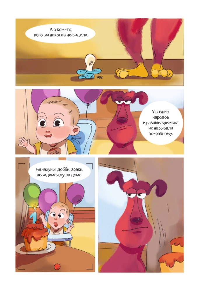 Финник. Комикс. В семье не без домового