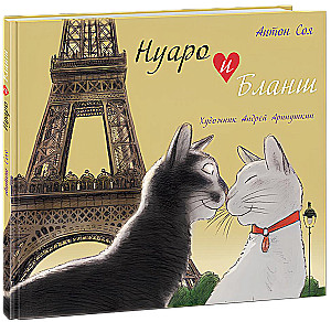 Нуаро и Бланш