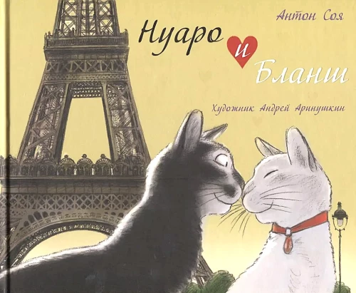 Нуаро и Бланш