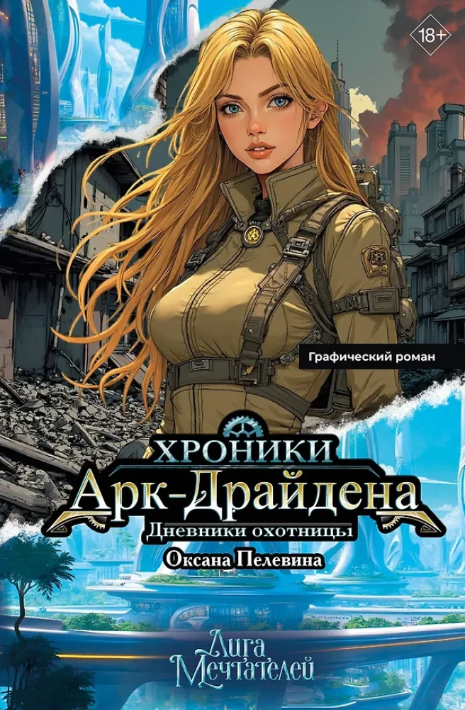 Хроники АркДрайдена. Дневники охотницы