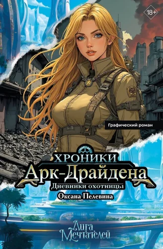 Хроники АркДрайдена. Дневники охотницы