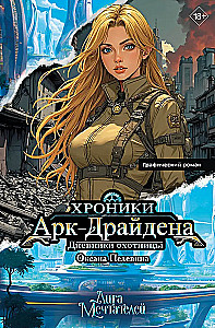 Хроники АркДрайдена. Дневники охотницы