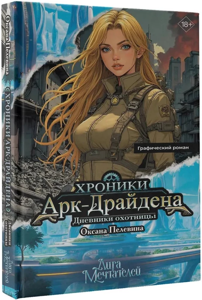 Хроники АркДрайдена. Дневники охотницы