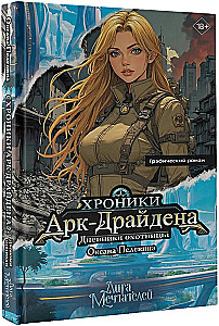 Хроники АркДрайдена. Дневники охотницы