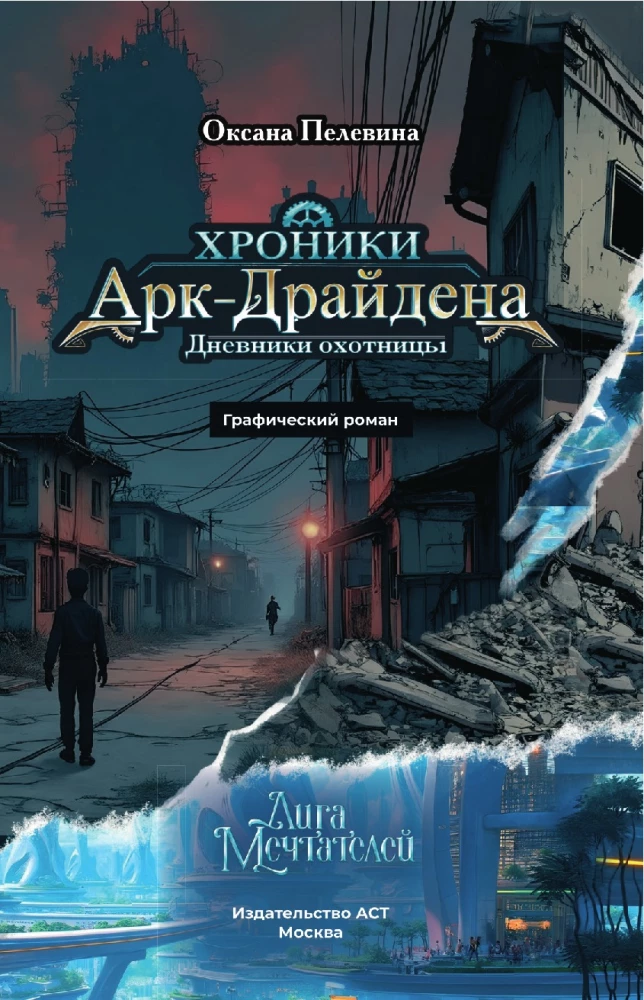 Хроники АркДрайдена. Дневники охотницы