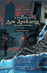 Хроники АркДрайдена. Дневники охотницы