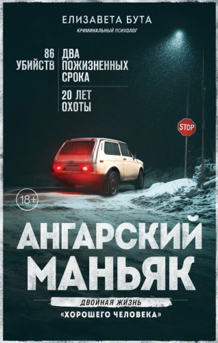 Ангарский маньяк. Двойная жизнь хорошего человека