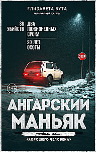 Ангарский маньяк. Двойная жизнь хорошего человека