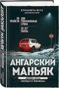 Ангарский маньяк. Двойная жизнь хорошего человека