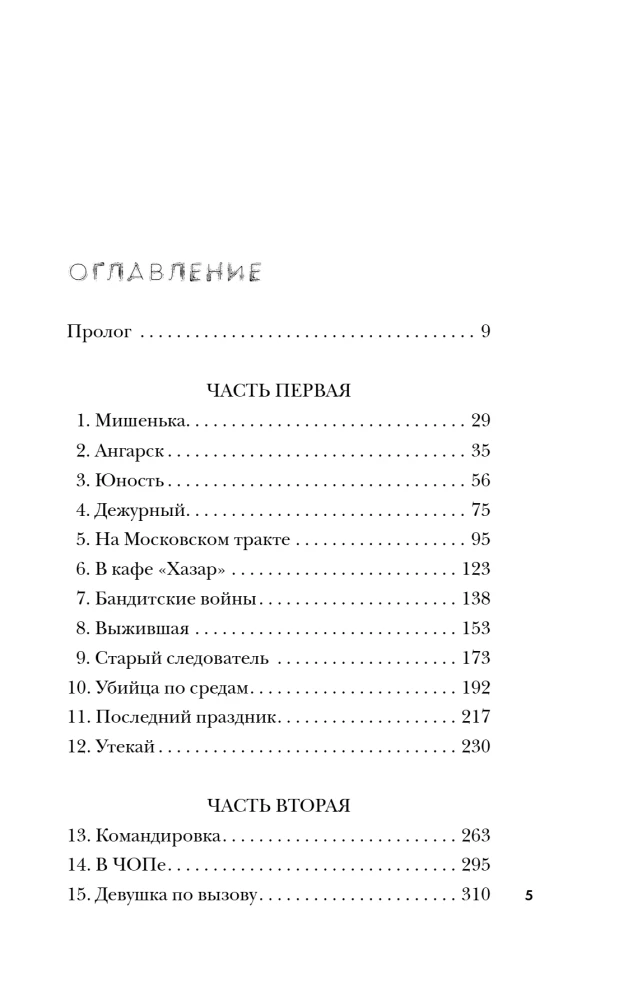 Ангарский маньяк. Двойная жизнь хорошего человека