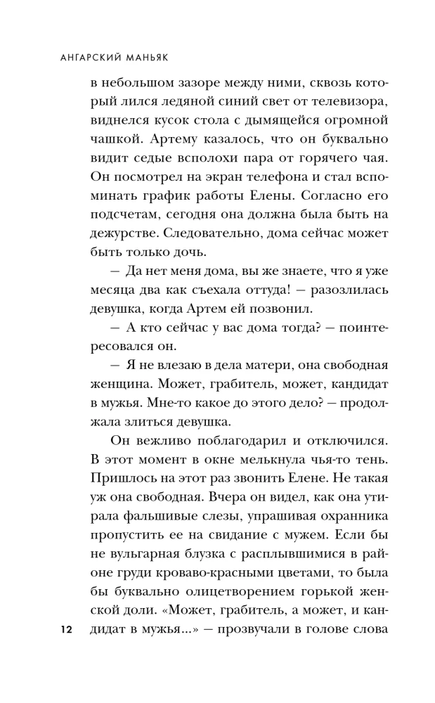 Ангарский маньяк. Двойная жизнь хорошего человека
