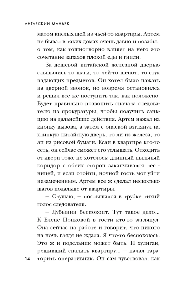 Ангарский маньяк. Двойная жизнь хорошего человека