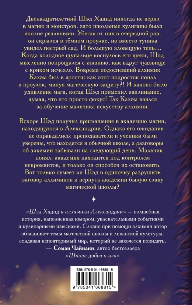 Šēd Hadid un alķīmiķi Aleksandrijā