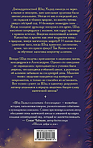 Šēd Hadid un alķīmiķi Aleksandrijā