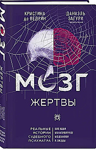 Мозг жертвы. Как нами манипулируют мошенники и лжецы
