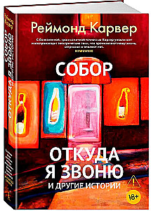 Собор. Откуда я звоню и другие истории