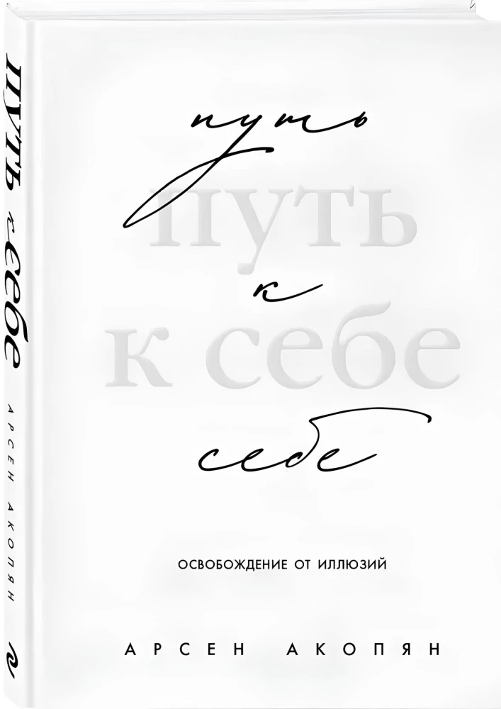 Путь к себе: освобождение от иллюзий