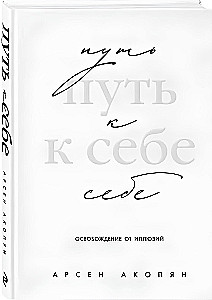 Путь к себе: освобождение от иллюзий