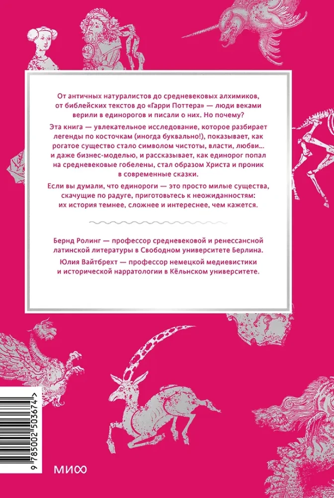 Мифы о единорогах. От любимцев Эдема и рогатых химер до чудотворного снадобья и символа любви
