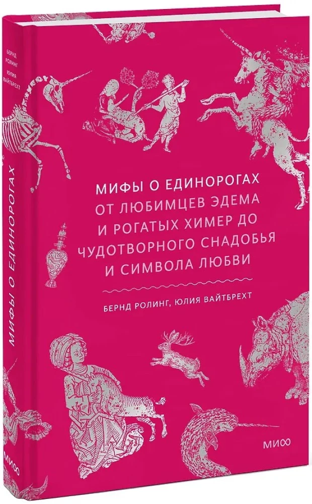 Мифы о единорогах. От любимцев Эдема и рогатых химер до чудотворного снадобья и символа любви