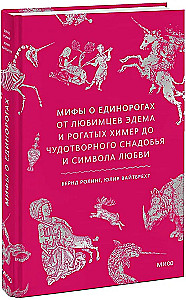 Мифы о единорогах. От любимцев Эдема и рогатых химер до чудотворного снадобья и символа любви