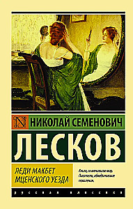 Леди Макбет Мценского уезда