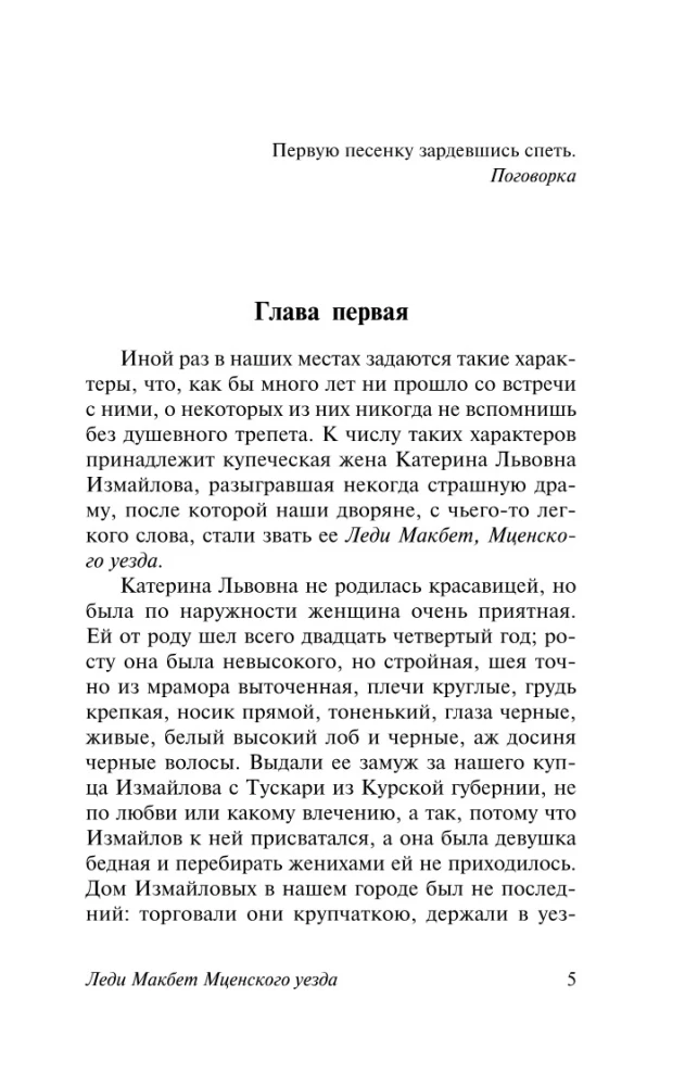 Леди Макбет Мценского уезда