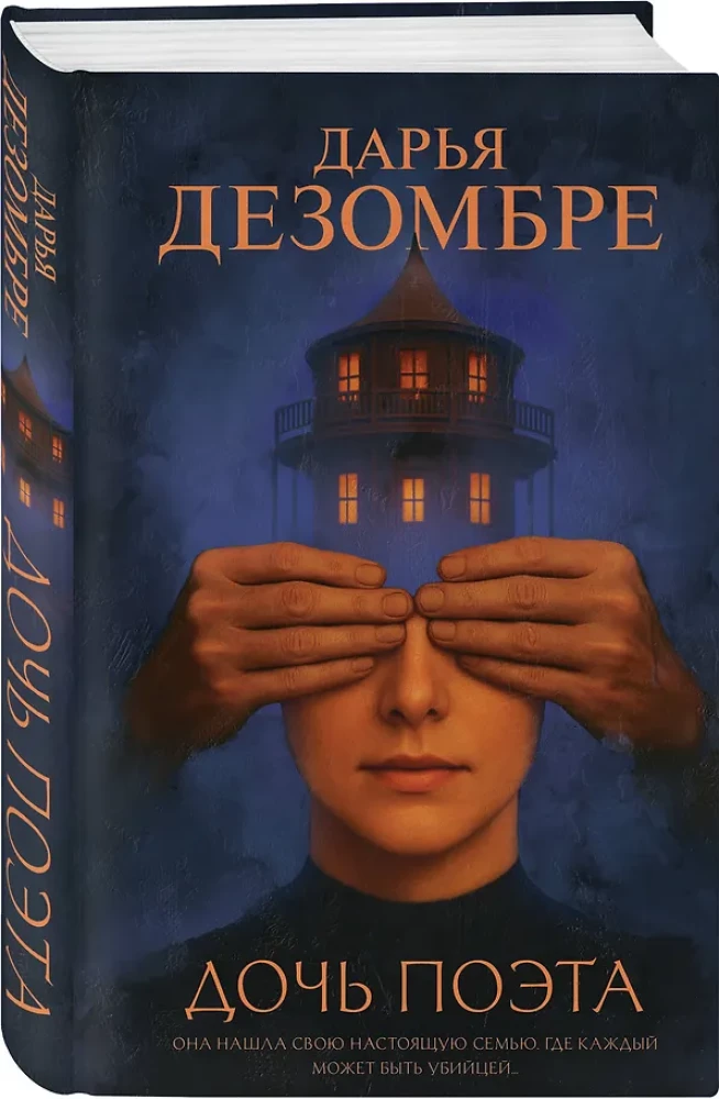 Дочь поэта