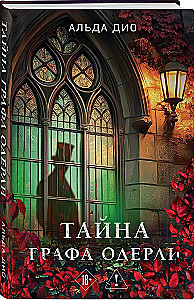 Тайна графа Одерли