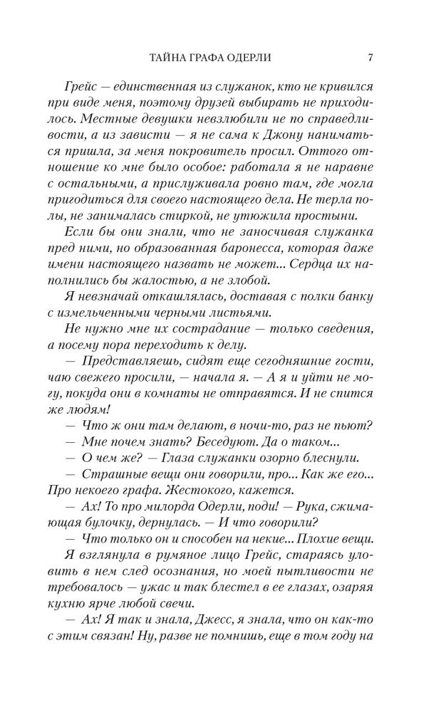Тайна графа Одерли