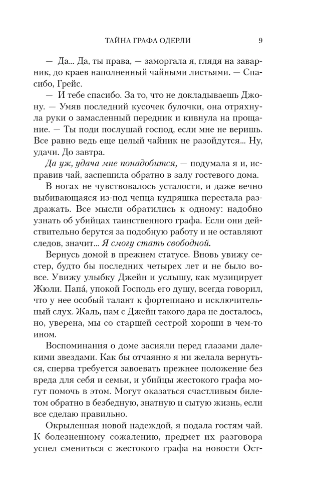Тайна графа Одерли