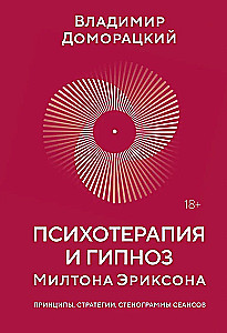 Психотерапия и гипноз Милтона Эриксона